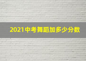 2021中考舞蹈加多少分数