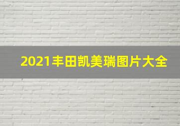 2021丰田凯美瑞图片大全