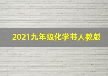 2021九年级化学书人教版