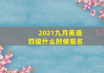 2021九月英语四级什么时候报名