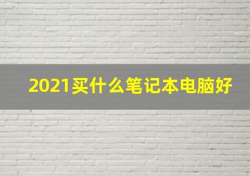 2021买什么笔记本电脑好