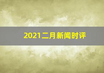 2021二月新闻时评