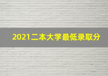 2021二本大学最低录取分