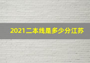 2021二本线是多少分江苏