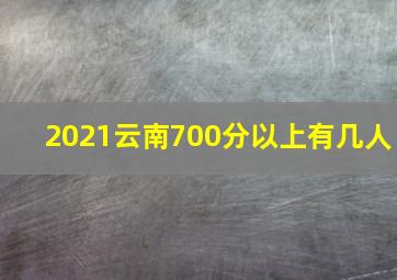 2021云南700分以上有几人