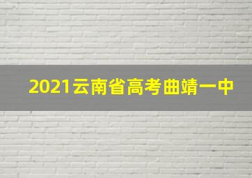 2021云南省高考曲靖一中