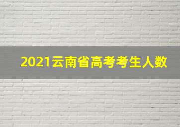 2021云南省高考考生人数