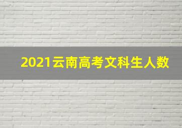 2021云南高考文科生人数