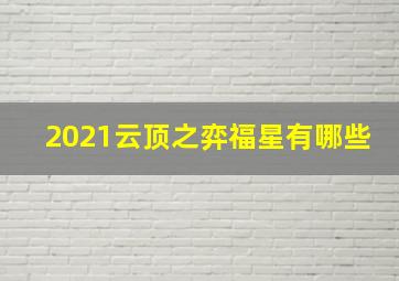 2021云顶之弈福星有哪些