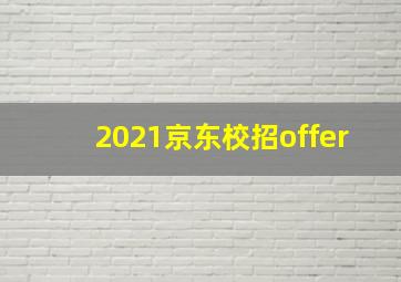 2021京东校招offer