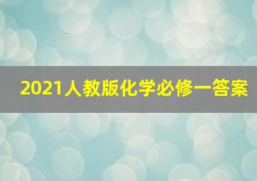 2021人教版化学必修一答案