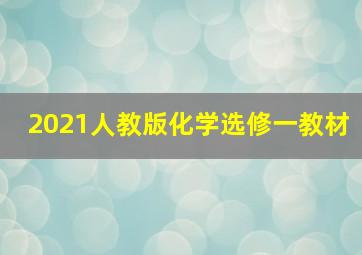 2021人教版化学选修一教材