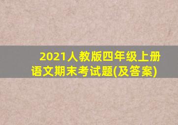 2021人教版四年级上册语文期末考试题(及答案)