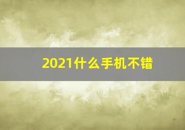 2021什么手机不错