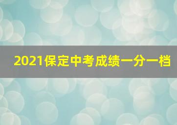 2021保定中考成绩一分一档