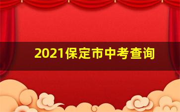 2021保定市中考查询