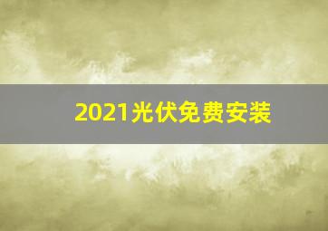 2021光伏免费安装