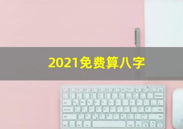 2021免费算八字