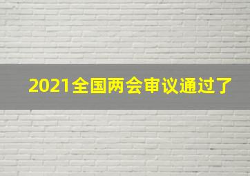 2021全国两会审议通过了