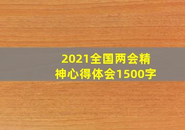 2021全国两会精神心得体会1500字