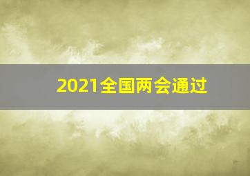 2021全国两会通过