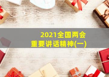 2021全国两会重要讲话精神(一)