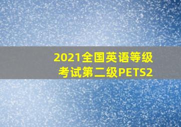 2021全国英语等级考试第二级PETS2