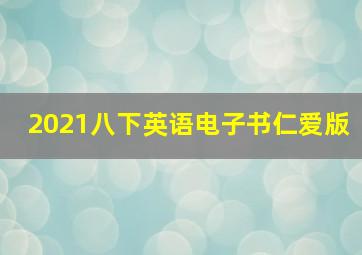 2021八下英语电子书仁爱版