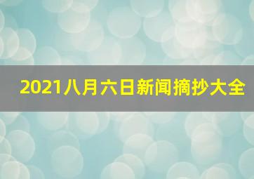 2021八月六日新闻摘抄大全