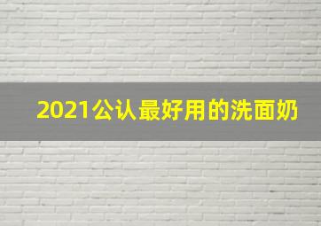 2021公认最好用的洗面奶