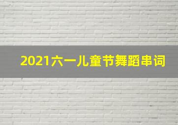 2021六一儿童节舞蹈串词