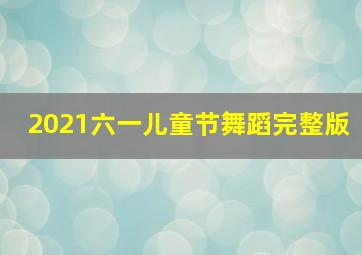 2021六一儿童节舞蹈完整版