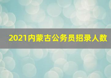 2021内蒙古公务员招录人数