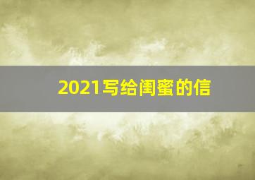 2021写给闺蜜的信