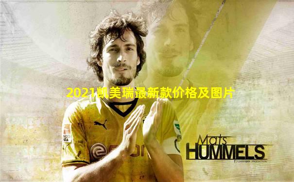 2021凯美瑞最新款价格及图片