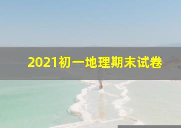 2021初一地理期末试卷