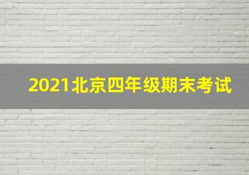 2021北京四年级期末考试