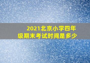 2021北京小学四年级期末考试时间是多少