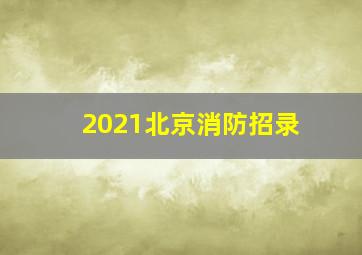 2021北京消防招录