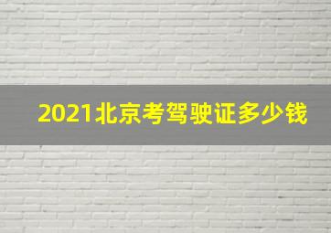 2021北京考驾驶证多少钱