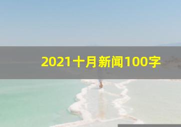 2021十月新闻100字