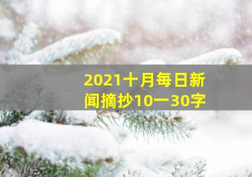 2021十月每日新闻摘抄10一30字