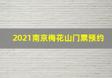 2021南京梅花山门票预约