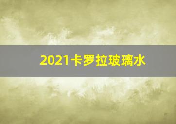 2021卡罗拉玻璃水