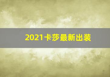 2021卡莎最新出装