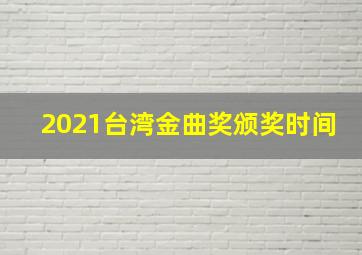 2021台湾金曲奖颁奖时间