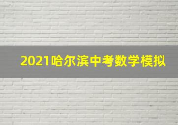 2021哈尔滨中考数学模拟