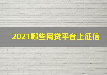 2021哪些网贷平台上征信