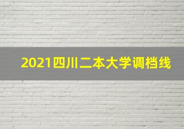 2021四川二本大学调档线