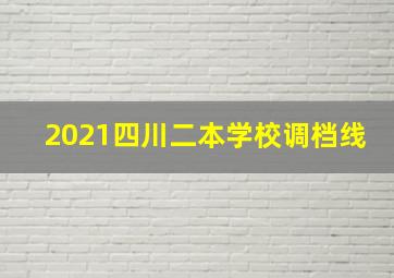 2021四川二本学校调档线